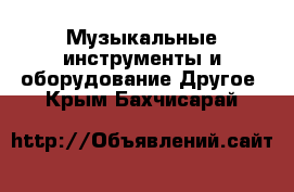 Музыкальные инструменты и оборудование Другое. Крым,Бахчисарай